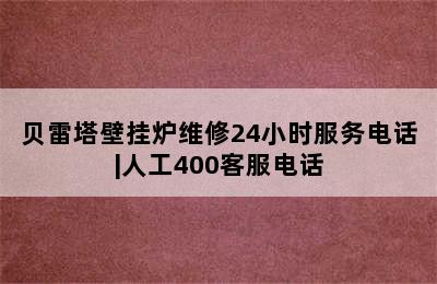 贝雷塔壁挂炉维修24小时服务电话|人工400客服电话